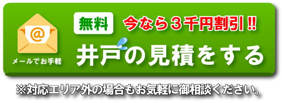【無料】井戸の見積もりをする