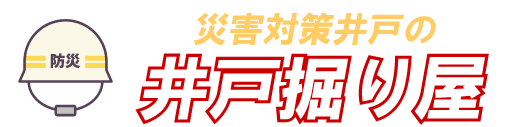 井戸掘り屋